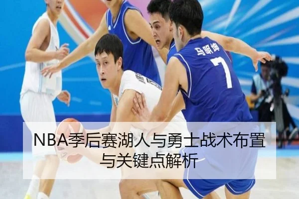 NBA季后赛湖人与勇士战术布置与关键点解析